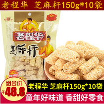 Old Cheng Wah Sesame Rod 150g * 10 Bag Sichuan Zero Food Old Chengdu Snack Through Rod Hollow Fragrant Sweet Crisp Sesame Sugar