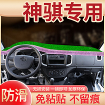 Changan Shenqi f30 pickup truck accessories T10 truck T20 changed decoration interior instrument panel shading sunscreen sunscreen light protection pad