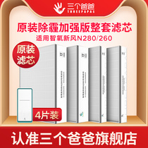 Three dads air purification anti-haze Special version filter half a year package (applicable to fresh air N280 260g)