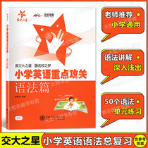 The Jiaotong Star Primary School English Key Attack Grammar Chapter Guo FengGao compiled English grammar reading exercise grammar training elementary school students English grammar practice with book Shanghai Jiao Tong University Press