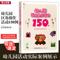 Genuine Kindergarten District Point Operation Activity 150 Cases Fujian Childrens Development Vocational College Affiliated Kindergarten Fujian Education Press 370FJ Big Horizons