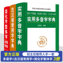 Ancient Chinese commonly used word dictionary dictionary simplified traditional and practical polyphonetic dictionary 4 Volumes 1-6 grade primary school students Special reference book Dictionary dictionary strokes phrases word formation modern Chinese Primary School Chinese extracurricular