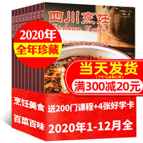 (A total of 12 books in the whole year) Sichuan Cooking Magazine 2020 1-7 8 9 10 11 12 February Bao Sichuan Cuisine Cooking Technology Oriental Food Recipe Book Chinese Hotel Kitchen