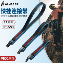 Alnas outdoor rock climbing climbing fast hanging connection with nylon short flat belt safety flat belt climbing protection gear