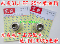 East Chengdu S1J-FF-25 electric grinding iron hat fit 906 card cap straight mill iron fixing cover