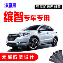  Suitable for Honda Binzhi special car special car door spacer dustproof waterproof sealing strip whole car retrofit