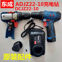 Dongcheng charging drill DCJZ22-10E Lithium electric drill battery motor rotor switch charger Dongcheng bare metal machine casing