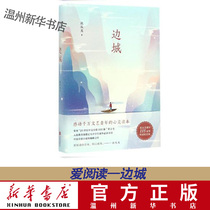(Xinhua Bookstore Genuine) Side City (fine) Shen From Wendian Tibetan Wenji collection of middle school students cold vacation reading Classic literature famous for grinding iron All year 9787550277168 Xinhua Bookstore is taking place