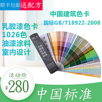 CBCC China building color card thousand color card 1026 colors-national standard GB T18922-2008 national standard color card