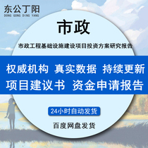 Municipal engineering infrastructure construction project investment plan feasibility study report loan application template engineering construction organization design text feasibility economic evaluation etc.