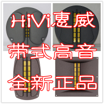 4 HiVi Huiwei new isomagnetic field belt treble RT1C-ART2C-ART2E-ART2HA