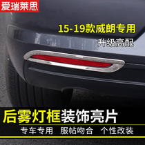 Suitable for 15-19 Weillang sedan modification special rear fog light frame trim body decoration fog light frame sequins