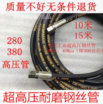 280 380 industrial canvas ultra-high pressure steel wire pipe cleaning machine car washing machine accessories water outlet pipe car washing machine hose