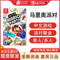 Nintendo switch game Super Mario party Multiplayer party Chinese ns cassette link video game