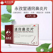 Yongzitang Tongzhang Biyan Tablets 24 tablets Rhinitis Allergic rhinitis Sinusitis Headache Nasal congestion Runny forehead pain