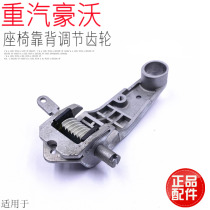 Suitable for heavy petrol Haowo A7T7HT5G seat adjuster seat adjustment gear seat adjustment rocker original plant