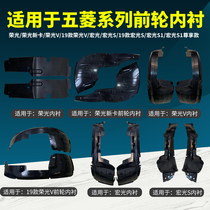 Suitable for Wuling Rongguang new small card Rongguang V Hongguang S Hongguang S1 premium front wheel fender lining