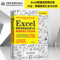 Genuine spot Excel data pivot table application Encyclopedia: data efficient summary and analysis office software tutorial book excel tutorial table making Office book production table teaching