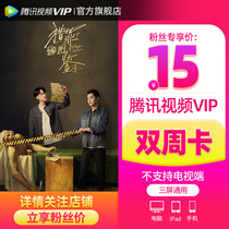 (details focus on shop standout RMB15 ) Tencent video VIP Biweekly card Tencent Vip Member 14 days card