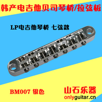 Korean 7-string seven-string electric guitar bridge pull string plate Lp EPI Gibson electric guitar vibrator string bridge code