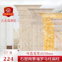 Stone plastic imitation marble Roman column decorative frame European living room TV background wall shape stone line