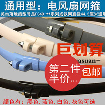 Electric fan accessories Plastic fixing ring rubber ring mesh hoop mesh ring fixed ring Midea iron cover desktop floor wall fan