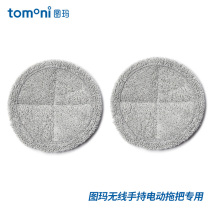 tomoni Tuma electric mop accessories mop set of 2