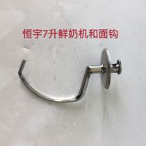 Hengyu 7-liter fresh milk machine chef machine and noodle hook mixing head accessories stainless steel hook mixing hook