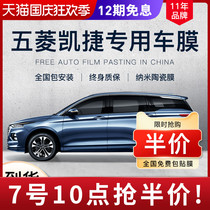 Wuling Kaijie special car film insulation sunscreen explosion-proof film Black privacy film front windshield film