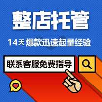  Whole store hosting Product shooting Details page design Main picture design Store one-stop service