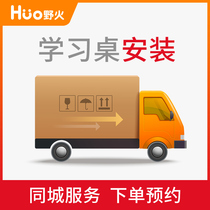 Wild fire study desk Door-to-door installation service City service Order appointment