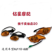 Suitable for Suzuki Haojue curved beam car HJ110-6 UD110 turn signal Front turn signal Rear turn signal