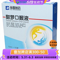 Rongchang Pharmaceutical sweet dream oral liquid 10ml * 10 branched
