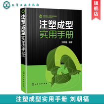 Official genuine injection molding practical manual Liu Chaofu injection molding process injection molding principle and method skills practical manual plastic mold design and manufacturing scheme book injection molding machine maintenance tutorial book