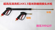 Ultra-high pressure high pressure washer anti-winding joint water gun car wash shop short gun 14 interface fan-shaped accessories