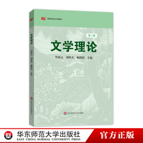 The second edition of the literary theory of the liberal arts and higher education The East China Normal University Press