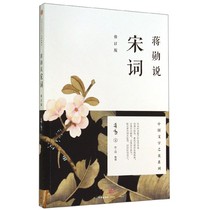 (Xinhua Bookstore Genuine Spot ) Jiang Xun said Song Word ( Revised Edition ) Beauty Series in Chinese Literature