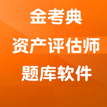 Jin Kao Dian examination question bank software activation code Financial accounting asset appraiser new version of asset evaluation basic asset evaluation related knowledge asset evaluation practice one asset evaluation practice two