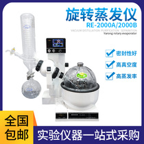 Shanghai Yarong RE-2000A RE-2000B rotating evaporator laboratory condensed crystal rotating instrument number appears