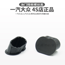 CC Speed Tengmai Maiteng Golf 6 passer-by view sharp and sharp speed sent throttle pedal screw waterproof and dust-proof cover