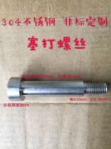 Non-standard screw 304 stainless steel plug screw socket hexagon shoulder equal height limit Bolt M10