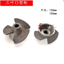 Oil immersion pump three-leaf O-type iron wheel 7 5kw Shanghai People series 5 5kw iron three-leaf water pump accessories