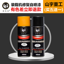 Shanyu Heavy Industry Loader Self-painting Excavator Hook Engineering Manipulator Painting Repair Paint Mr.