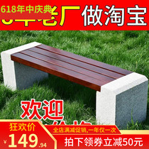 Marble leisure chair outdoor courtyard seat Park community stone long stool anticorrosive wood plastic bench bench bench bench