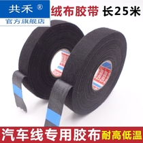 2020 Car engine compartment high temperature flannel tape Original wiring harness Electrical insulation tape 25 meters