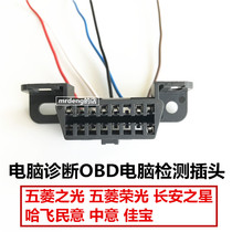 Wuling Light Glory Changan Star Public Opinion Zhongyi Jiabao Computer Diagnosis OBD Computer Test Socket