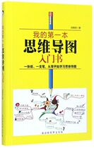 (Xinhua Bookstore genuine book) My first mind map introductory book (fine)