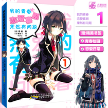 Spot (gift bookmarks) My youth love story comedy really has a problem 1 novel Crossing Anhui childrens simplified Chinese teacher