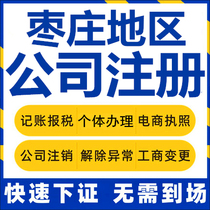 Zaozhuang Company registered Teng state self-employed business license charge d affaires company cancellation of corporate change bookkeeping tax reporting tax