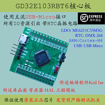 GD32E103RBT6 core board replacement STM32F103 domestic Zhaoyi ARM minimum system development board RBT6